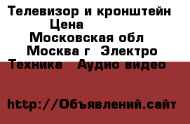 Телевизор и кронштейн › Цена ­ 12 000 - Московская обл., Москва г. Электро-Техника » Аудио-видео   